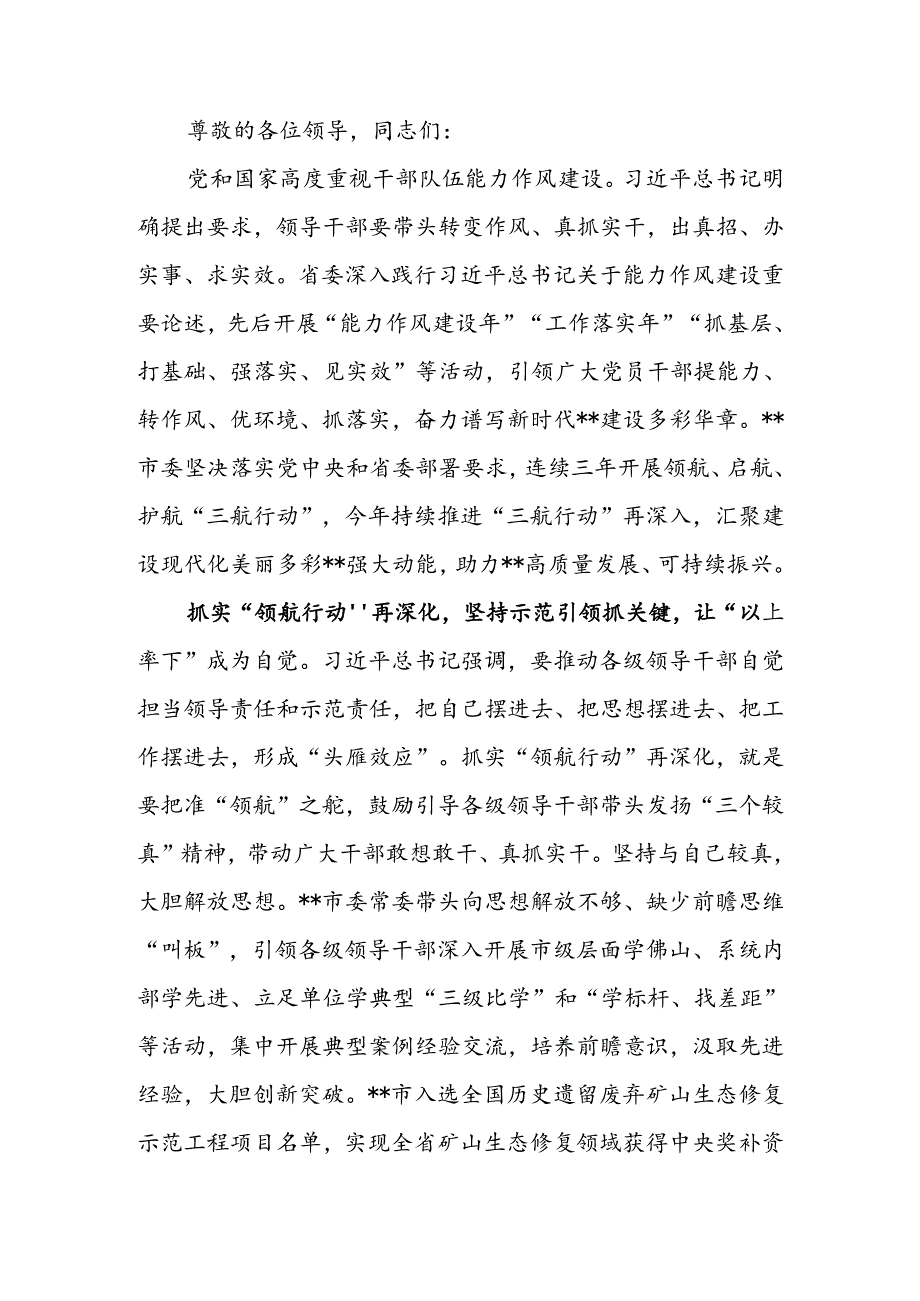 在2024年全省干部队伍能力作风攻坚推进会上的汇报发言.docx_第1页