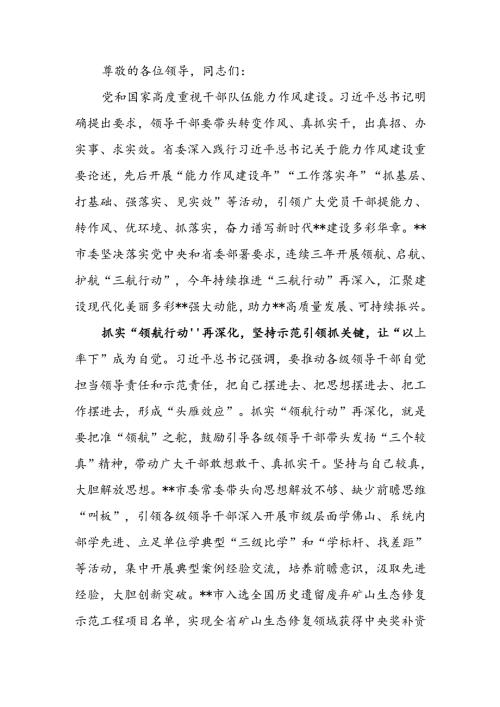在2024年全省干部队伍能力作风攻坚推进会上的汇报发言.docx