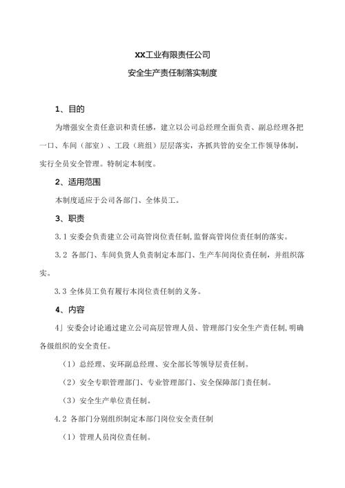XX工业有限责任公司安全生产责任制落实制度（2024年）.docx
