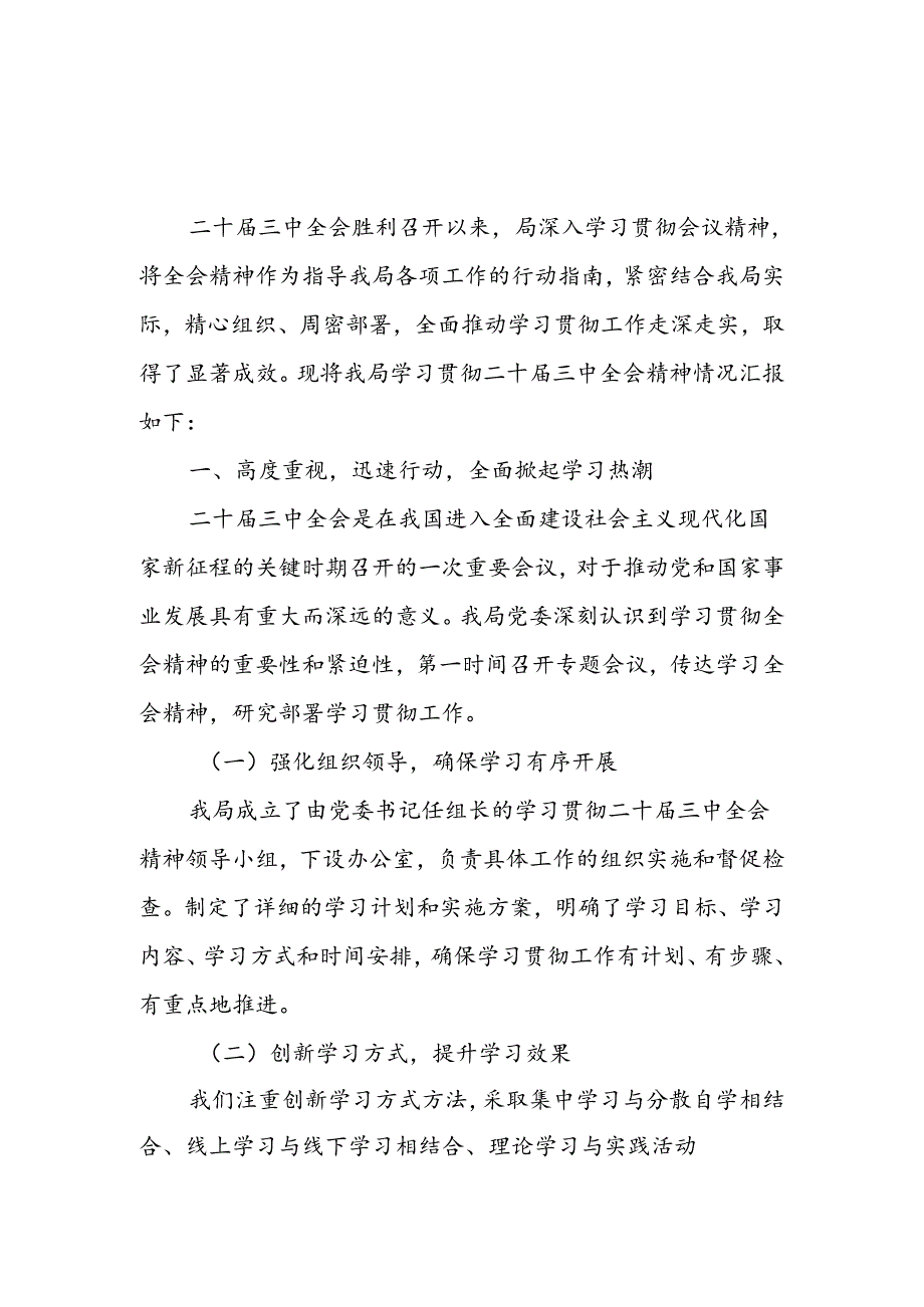 2025局党委学习贯彻二十三中全会精神情况阶段性总结汇报2篇.docx_第2页
