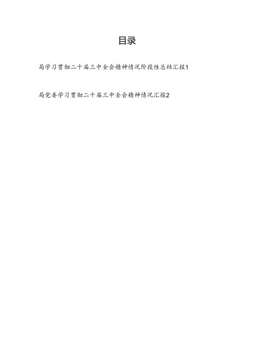 2025局党委学习贯彻二十三中全会精神情况阶段性总结汇报2篇.docx