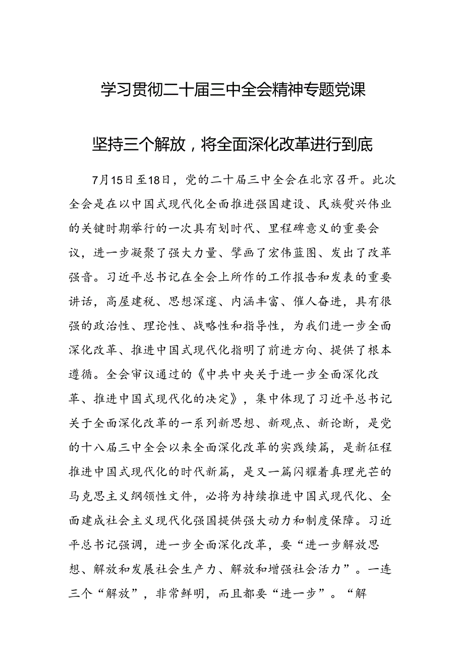 学习贯彻二十三中全会精神专题党课 2篇.docx_第1页