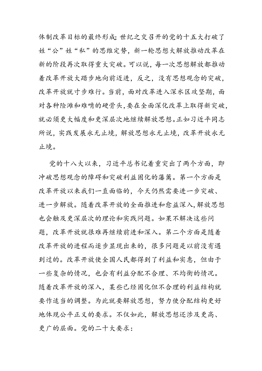 学习贯彻二十三中全会精神专题党课 2篇.docx_第3页