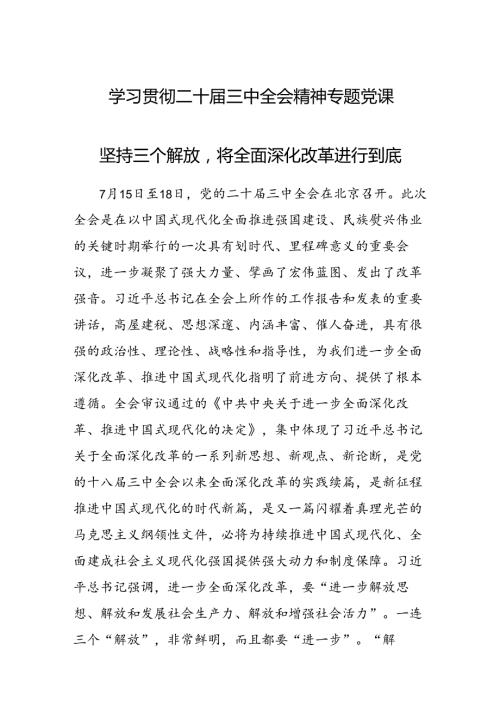 学习贯彻二十三中全会精神专题党课 2篇.docx