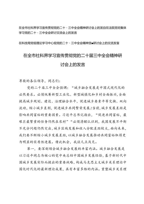 在全市社科界、法院、科技局党组学习宣传贯彻党的二十三中全会精神研讨会上的发言.docx