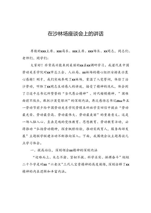 在沙林场座谈会上的讲话.docx