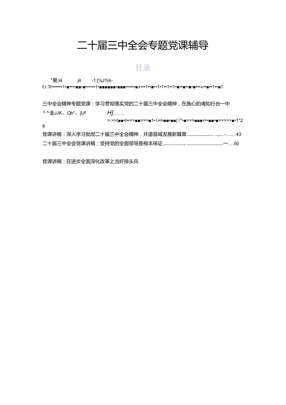 二十三中全会专题党课辅导.docx_第1页