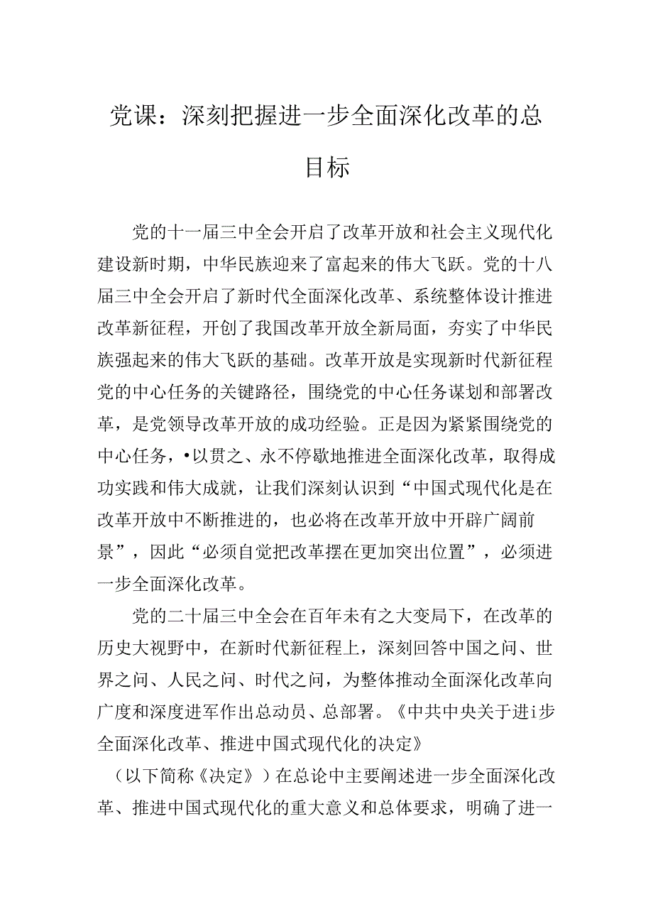 二十三中全会专题党课辅导.docx_第2页