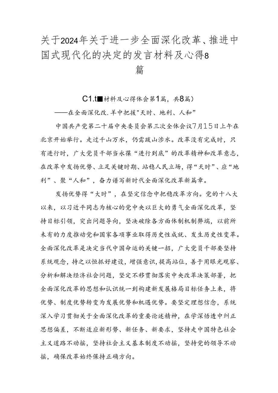 关于2024年关于进一步全面深化改革、推进中国式现代化的决定的发言材料及心得8篇.docx_第1页