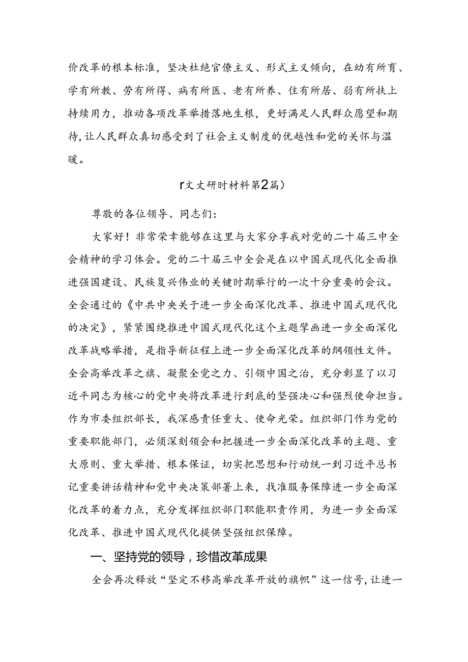 关于2024年关于进一步全面深化改革、推进中国式现代化的决定的发言材料及心得8篇.docx_第3页