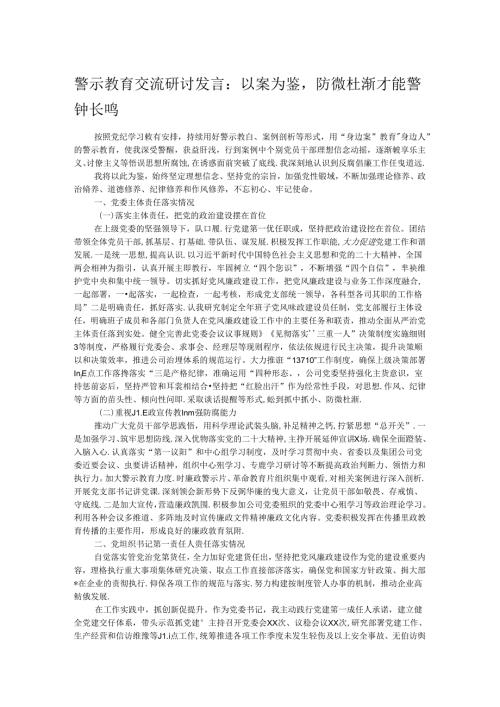警示教育交流研讨发言：以案为鉴防微杜渐才能警钟长鸣.docx