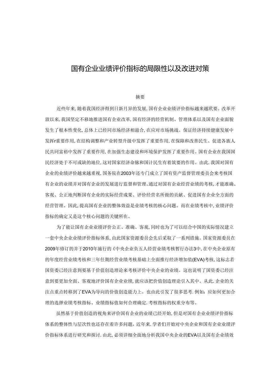 国营企业业绩指标的考核探讨分析研究 人力资源管理专业.docx_第1页