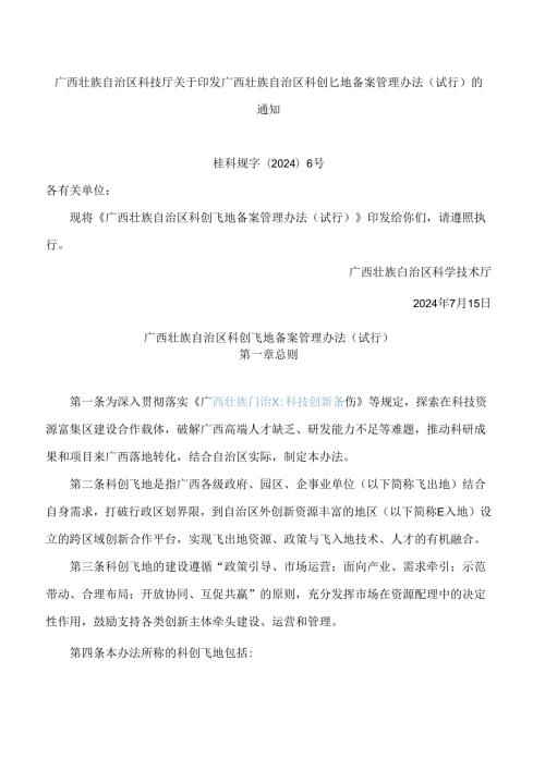 广西壮族自治区科技厅关于印发广西壮族自治区科创飞地备案管理办法(试行)的通知.docx