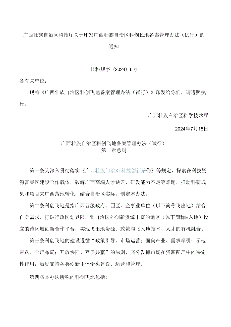 广西壮族自治区科技厅关于印发广西壮族自治区科创飞地备案管理办法(试行)的通知.docx_第1页