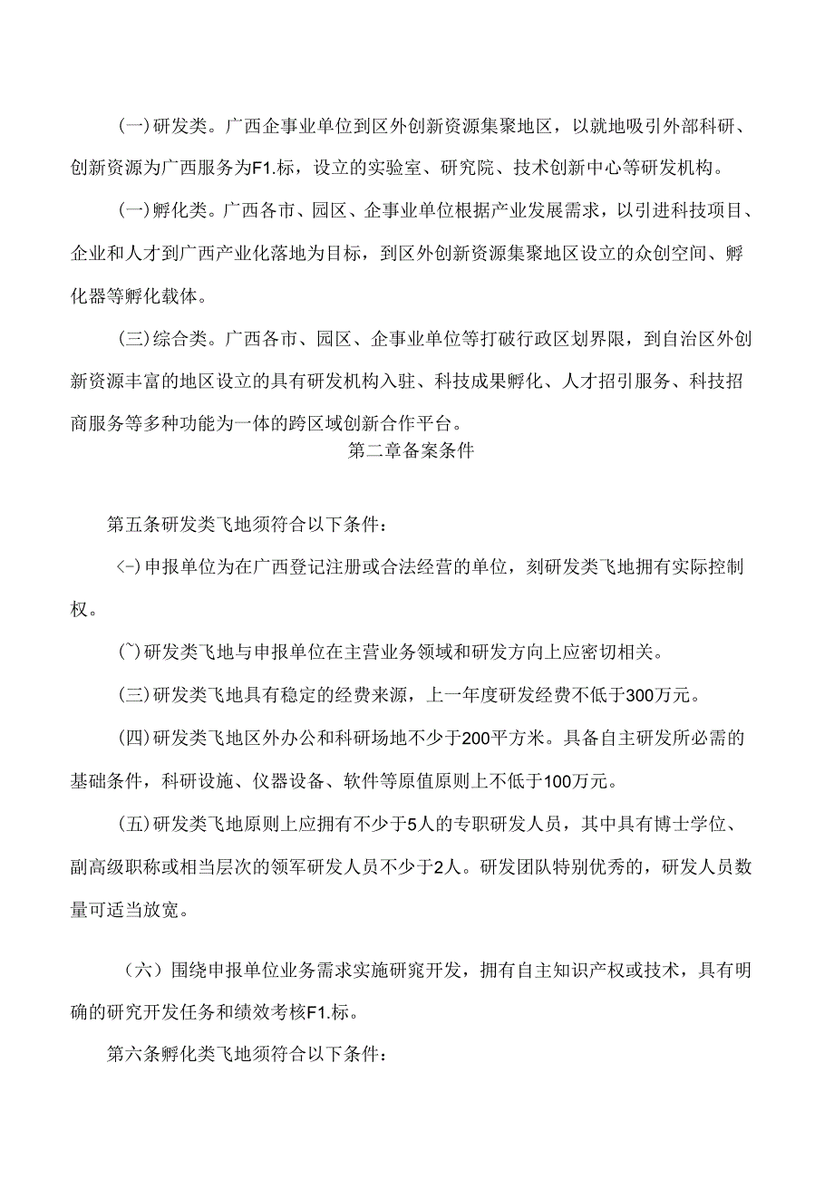 广西壮族自治区科技厅关于印发广西壮族自治区科创飞地备案管理办法(试行)的通知.docx_第2页