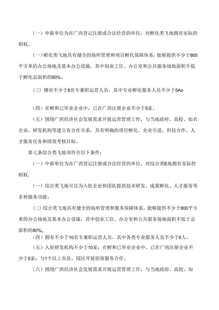 广西壮族自治区科技厅关于印发广西壮族自治区科创飞地备案管理办法(试行)的通知.docx_第3页