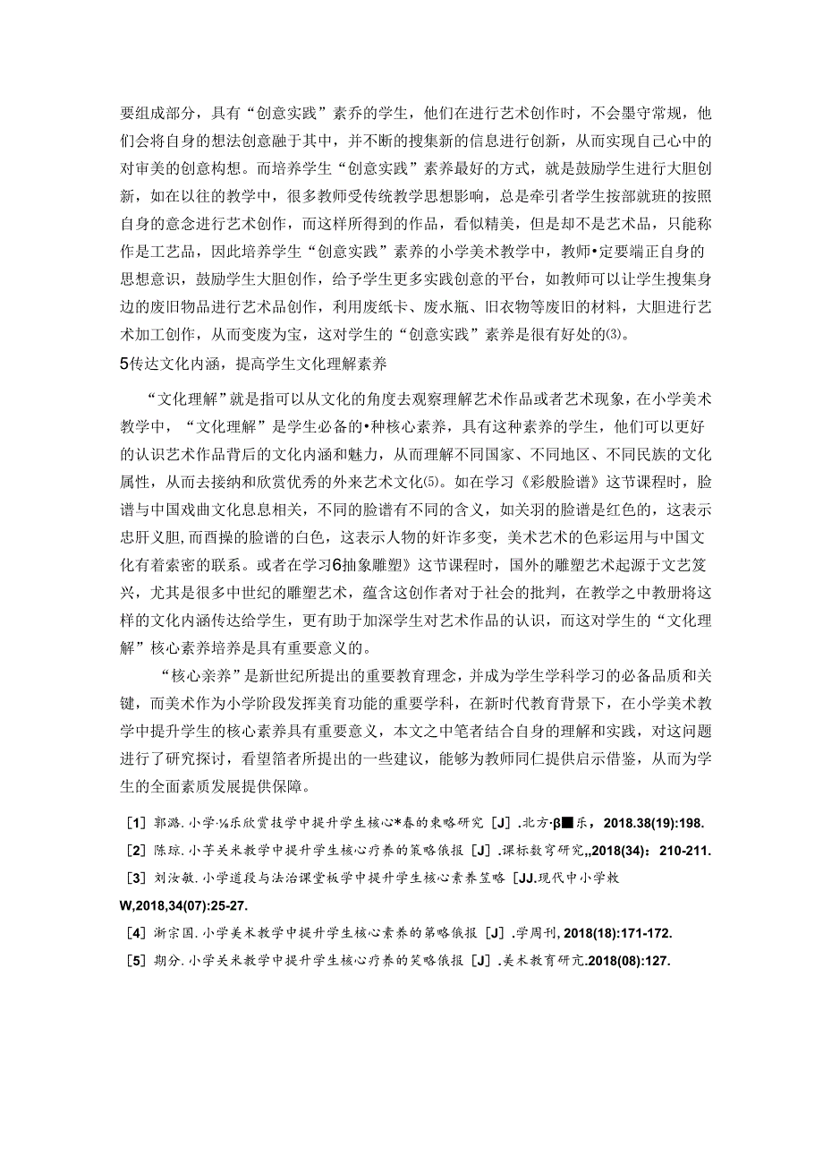 如何在小学美术教学中提升学生的核心素养 论文.docx_第3页