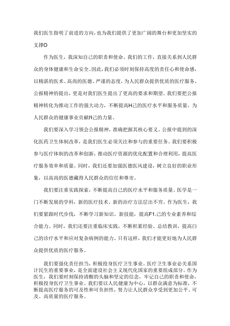 医院医生学习2024年二十三中全会精神研讨发言稿4篇范文.docx_第2页