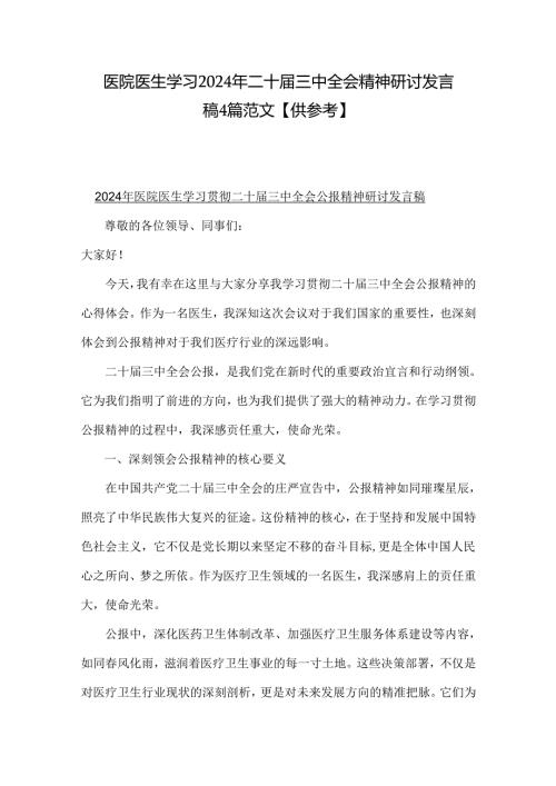 医院医生学习2024年二十三中全会精神研讨发言稿4篇范文.docx