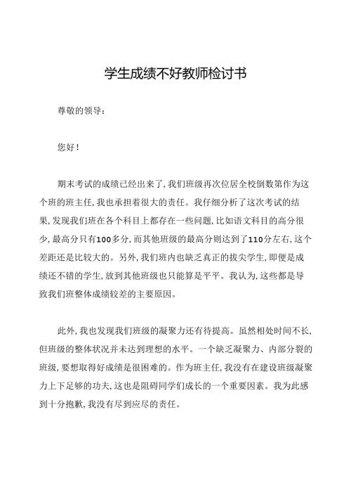 学生成绩不好教师检讨书.docx