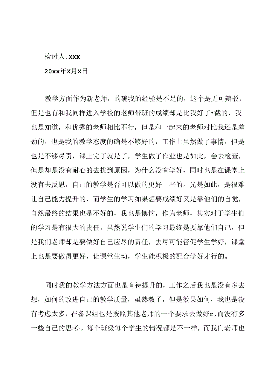 学生成绩不好教师检讨书.docx_第3页