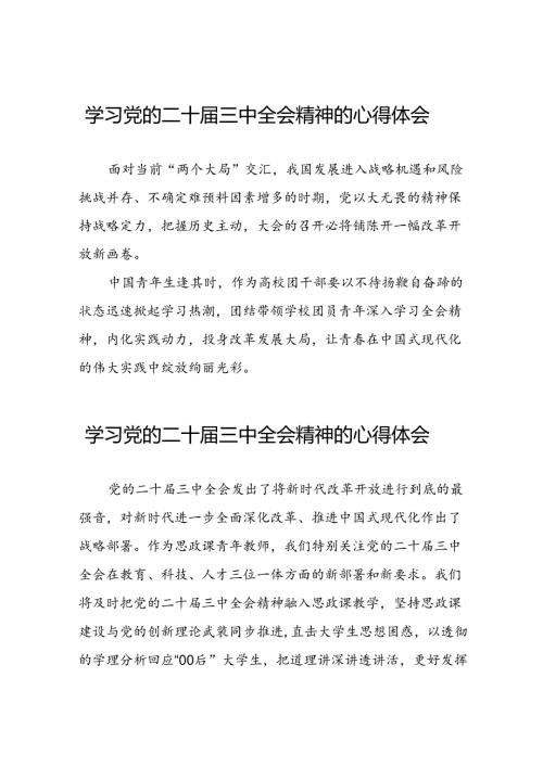 学习党的二十三中全会精神的心得体会最新范文二十六篇.docx