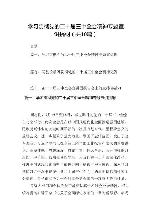 学习贯彻党的二十三中全会精神专题宣讲提纲10篇（精选版）.docx