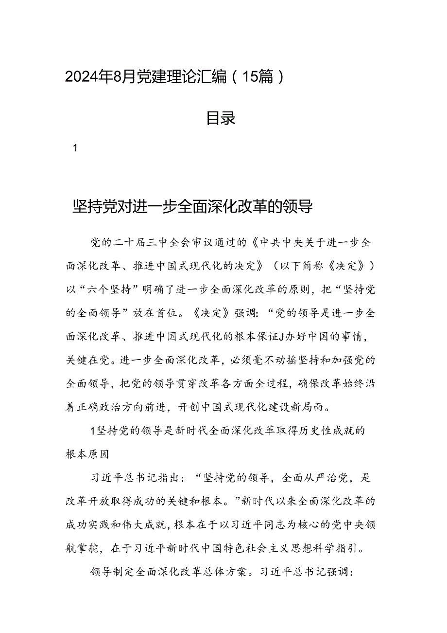 2024年8月党建理论汇编（15篇）.docx_第1页
