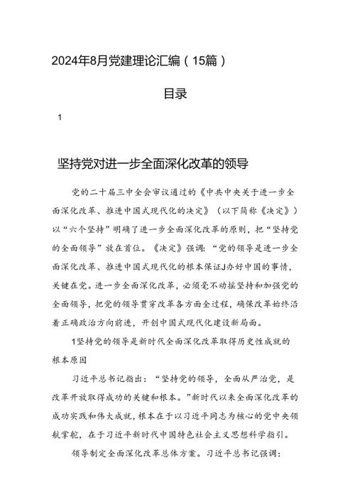 2024年8月党建理论汇编（15篇）.docx