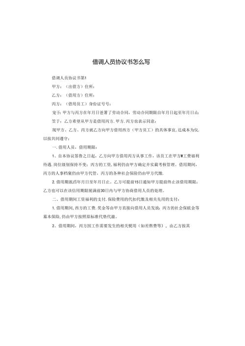 借调人员协议书怎么写.docx
