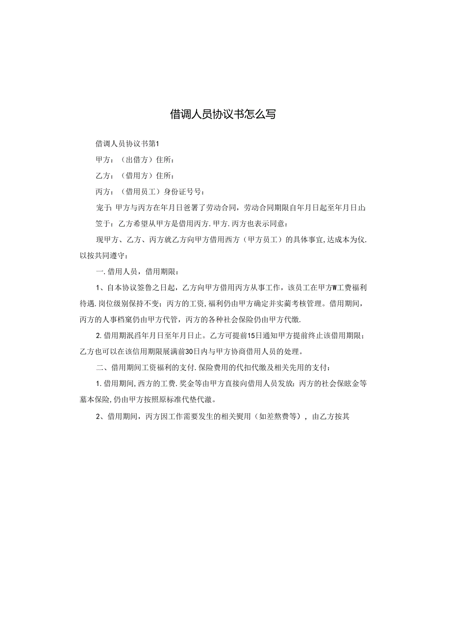 借调人员协议书怎么写.docx_第1页