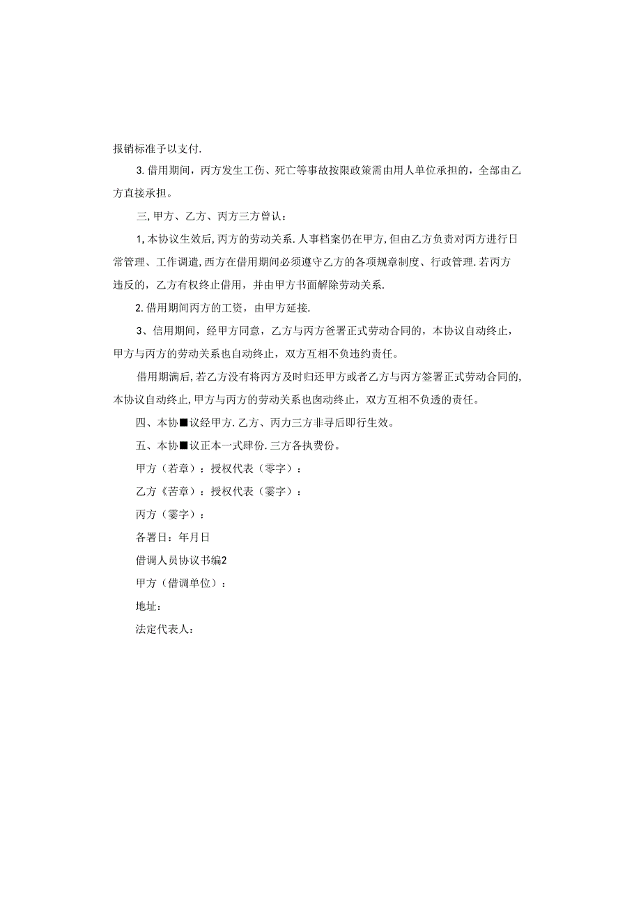 借调人员协议书怎么写.docx_第2页