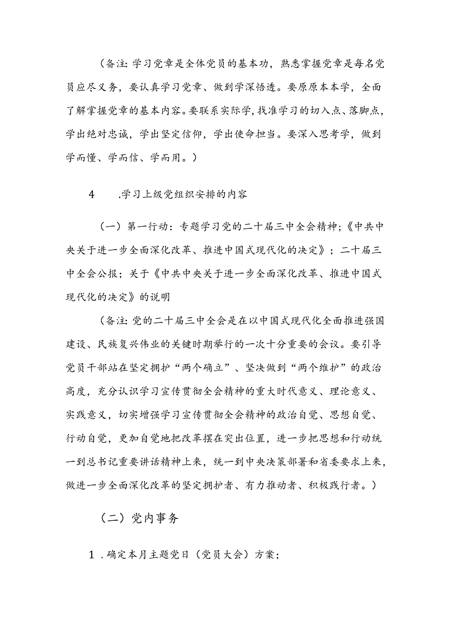 2024年8月党支部“三会一课”方案参考范文.docx_第3页