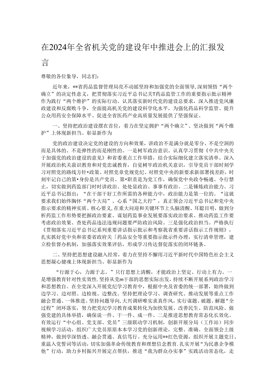 在2024年全省机关党的建设年中推进会上的汇报发言.docx_第1页