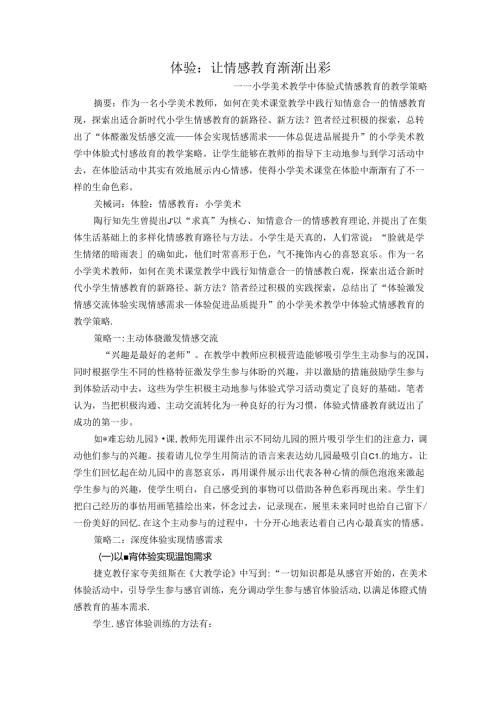 体验：让情感教育渐渐出彩 论文.docx