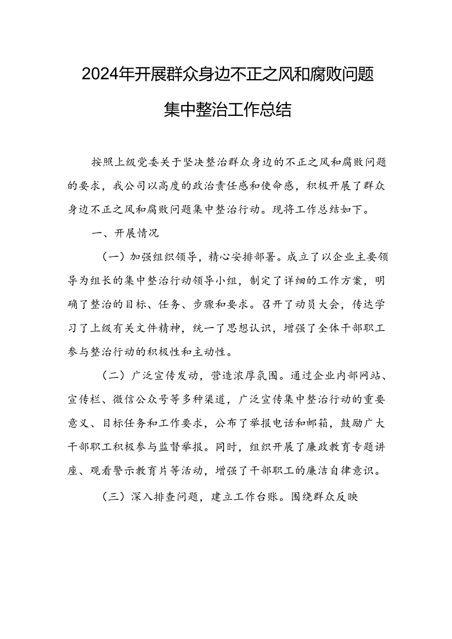 开展2024年《群众身边不正之风和腐败问题集中整治》工作情况总结 汇编9份.docx_第1页