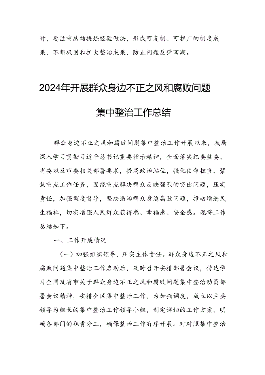 开展2024年《群众身边不正之风和腐败问题集中整治》工作情况总结 汇编9份.docx_第3页