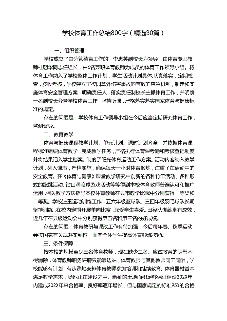 学校体育工作总结800字（精选30篇）.docx_第1页