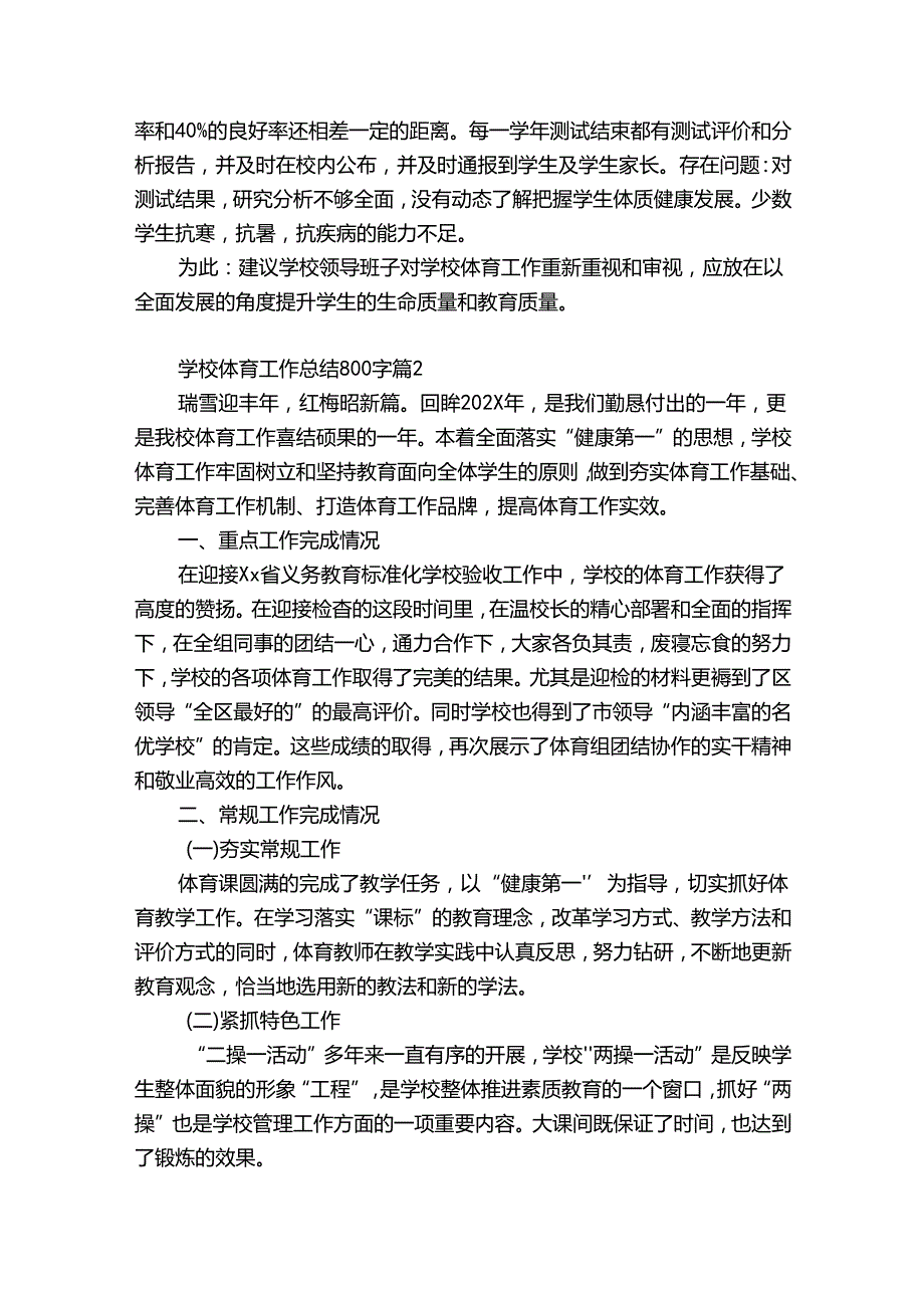 学校体育工作总结800字（精选30篇）.docx_第2页