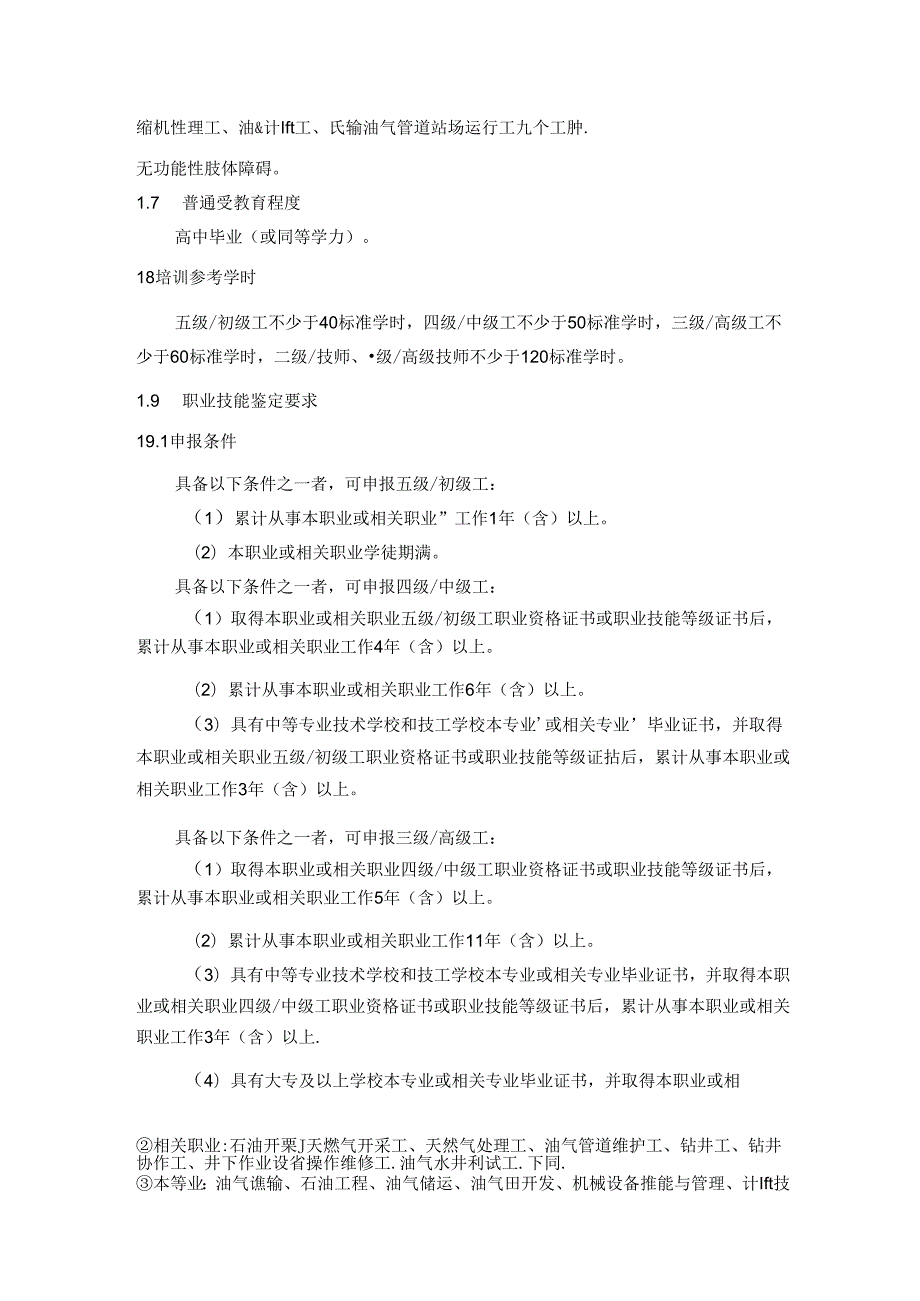 油气输送工国家职业技能标准（征求意见稿）.docx_第2页