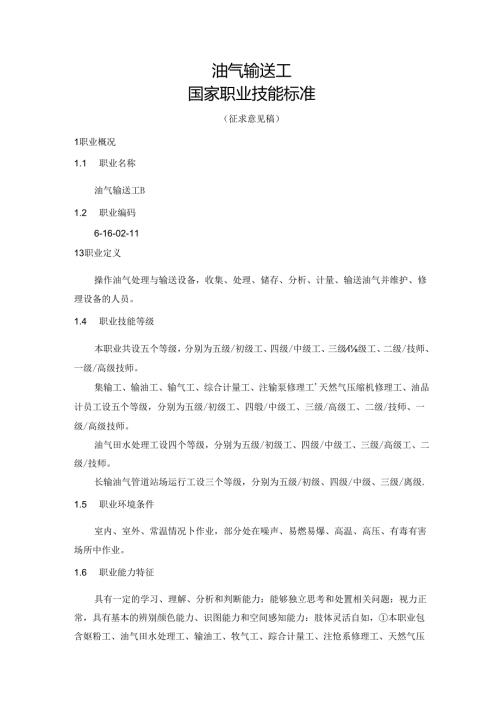 油气输送工国家职业技能标准（征求意见稿）.docx