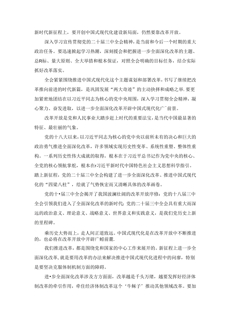 学习贯彻党的二十三中全会精神心得体会四.docx_第2页