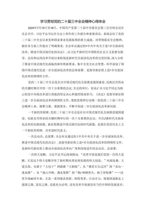 学习贯彻党的二十三中全会精神心得体会四.docx