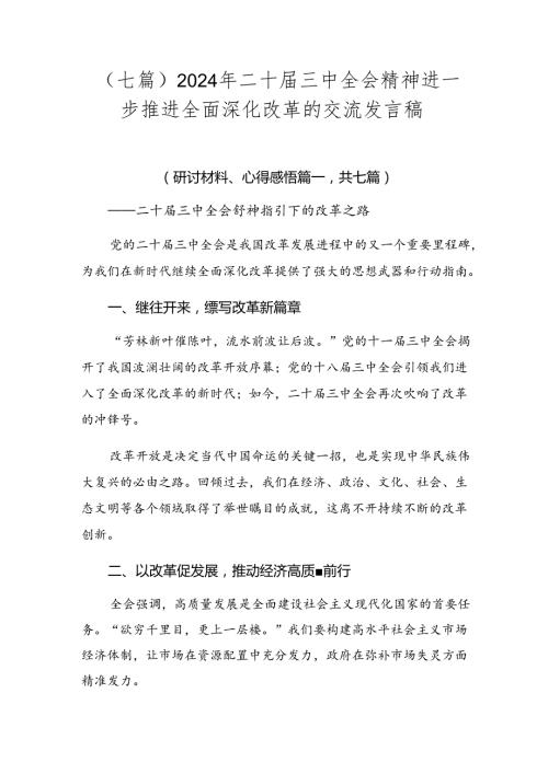 （七篇）2024年二十三中全会精神进一步推进全面深化改革的交流发言稿.docx