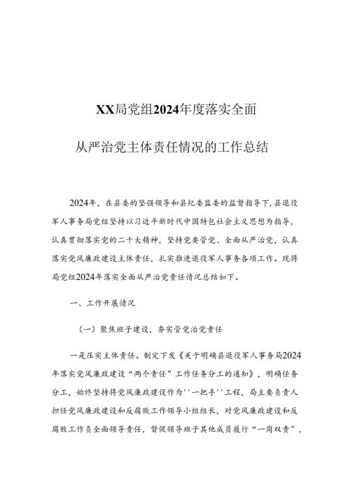 XX局党组2024落实全面从严治党主体责任情况的工作总结.docx