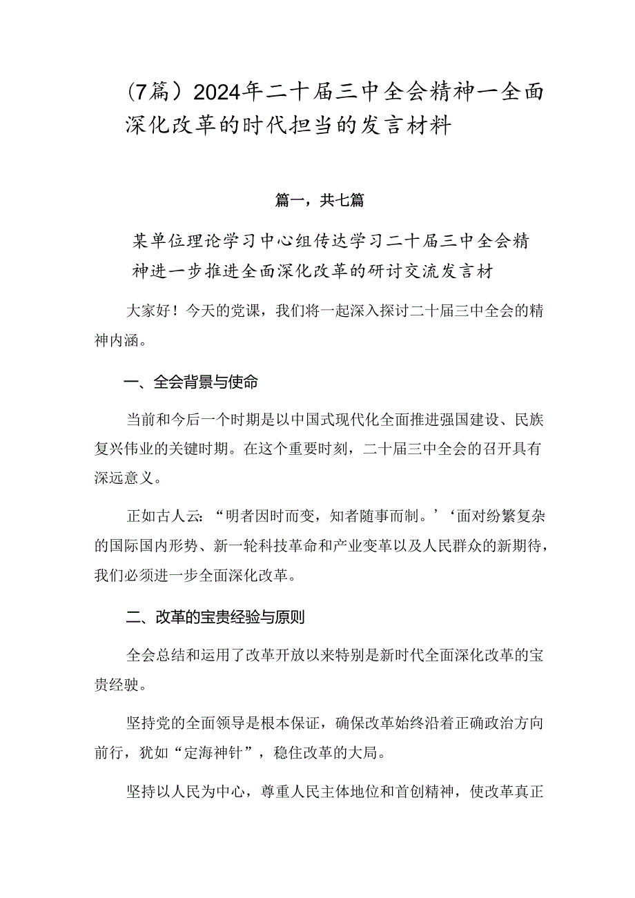 （7篇）2024年二十三中全会精神——全面深化改革的时代担当的发言材料.docx_第1页