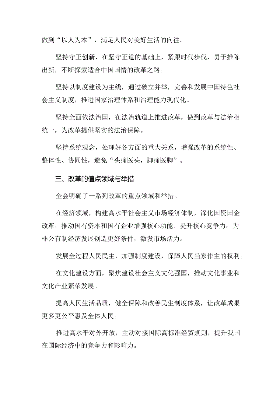 （7篇）2024年二十三中全会精神——全面深化改革的时代担当的发言材料.docx_第2页