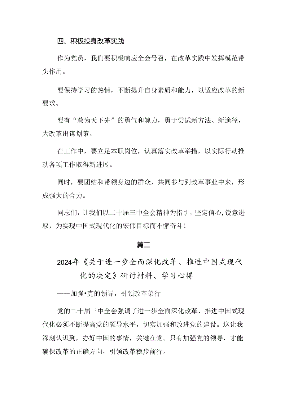 （7篇）2024年二十三中全会精神——全面深化改革的时代担当的发言材料.docx_第3页