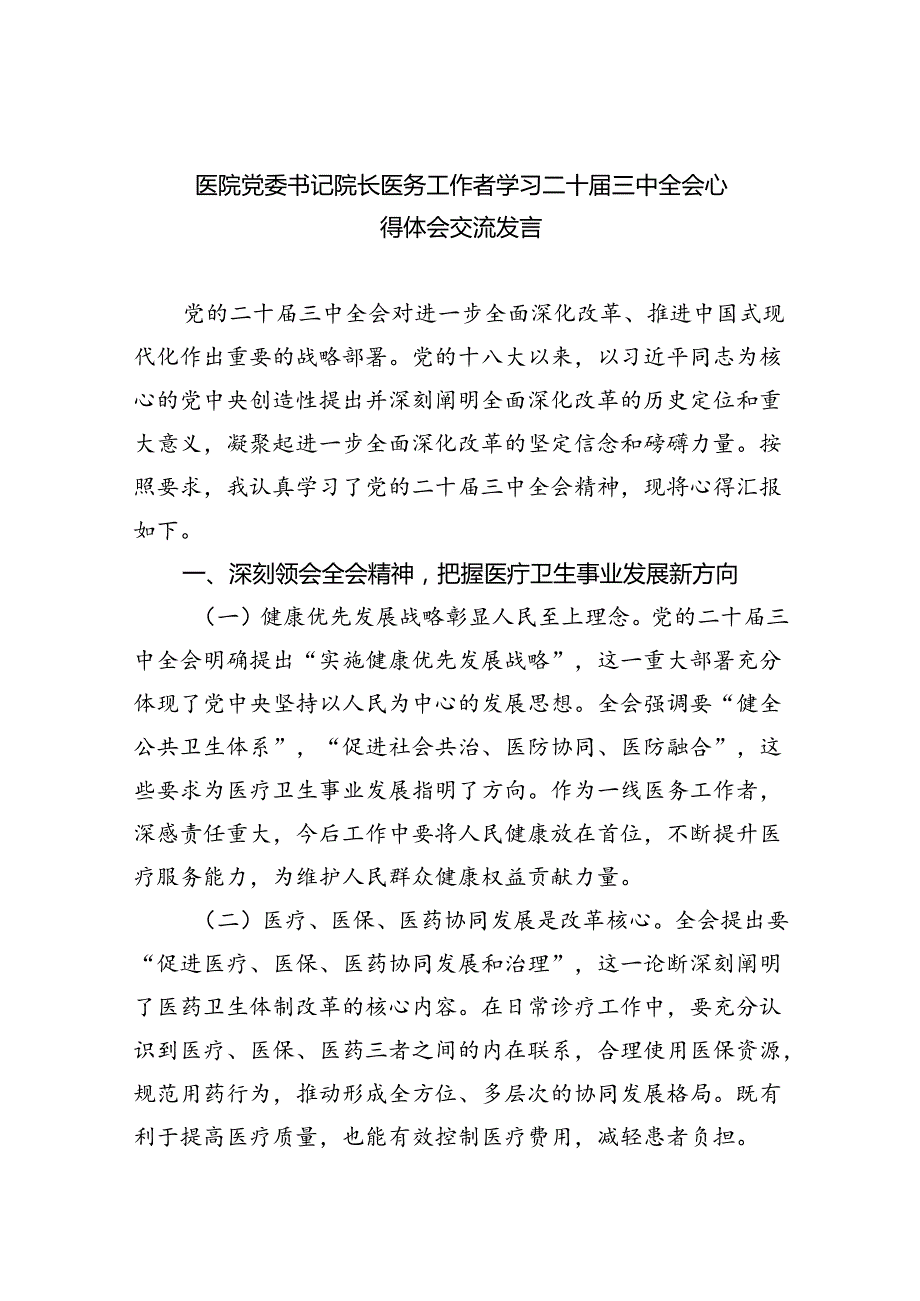 医院党委书记院长医务工作者学习二十三中全会心得体会交流发言（共7篇）.docx_第1页