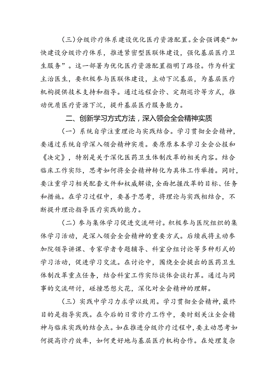 医院党委书记院长医务工作者学习二十三中全会心得体会交流发言（共7篇）.docx_第2页